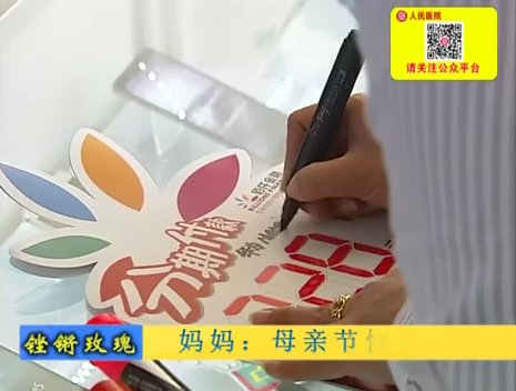母亲节快乐